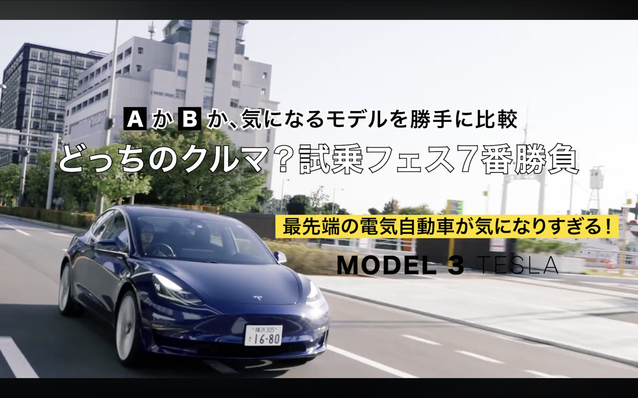 テスト投稿_【商品PR】どっちの車？試乗フェス7番勝負 TESLA – MODEL3